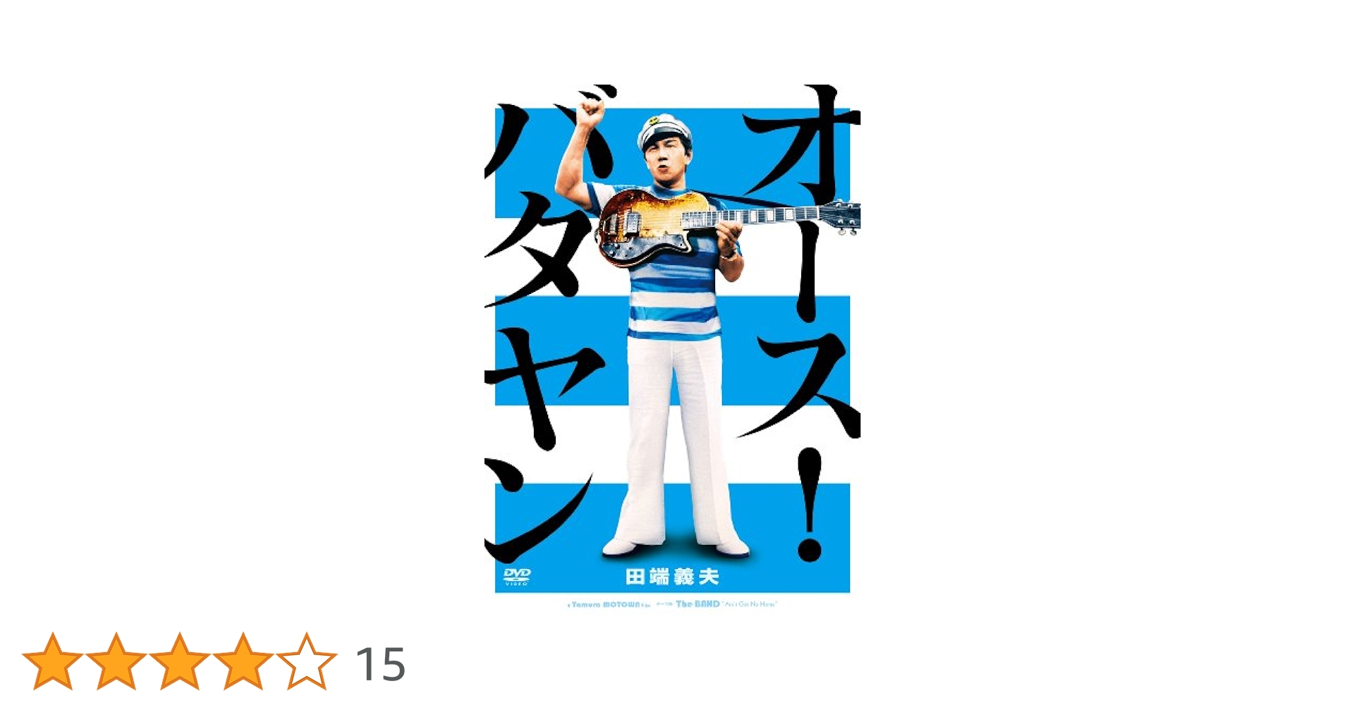 【中古】(非常に良い)映画「オース!バタヤン」 [DVD] 中古】(非常に良い)映画「オース!バタヤン」 [DVD] Amazon.co.jp